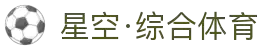 星空·综合(体育中国)官方网站